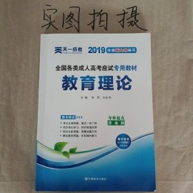 天一文化·2013全国各类成人高考应试专用教材：教育理论（专科起点升本科）