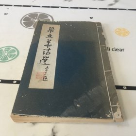 梁立华诗选 签名本