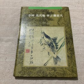 李〓 高凤翰 李方膺画风