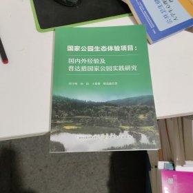 国家公园生态体验项目:国内外经验及普达措国家公园实践研究