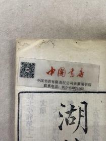 湖北学报 存一册 癸卯年第十一册 清光绪刊本 零圭碎玉