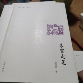 暮霞走笔