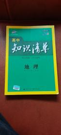 曲一线科学备考·高中知识清单：地理（高中必备工具书）（课标版）