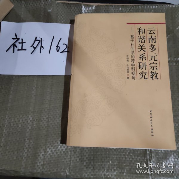 云南多元宗教和谐关系研究：基于社会学的跨学科视角