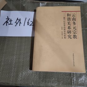 云南多元宗教和谐关系研究：基于社会学的跨学科视角