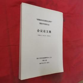 清朝政治发展变迁研究，国际学术研讨会会议论文集。