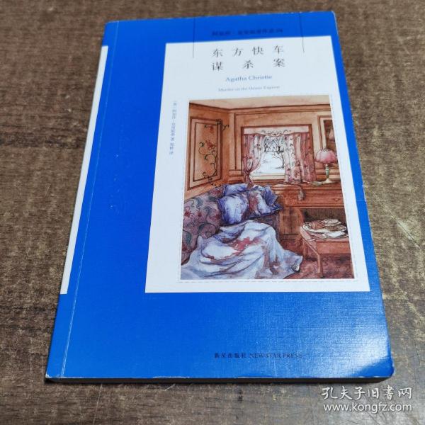 东方快车谋杀案：阿加莎·克里斯蒂侦探作品集04