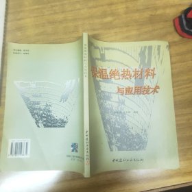 保温绝热材料与应用技术