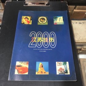 年画缩样：江苏挂历2000