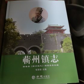 蕲春县蕲州镇志
