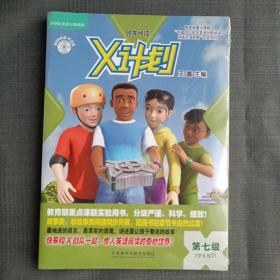 领先阅读·X计划：第七级（学生包7)