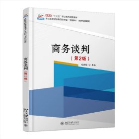 【正版新书】商务谈判(第2版)/祝拥军