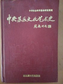 中央苏区文化艺术史