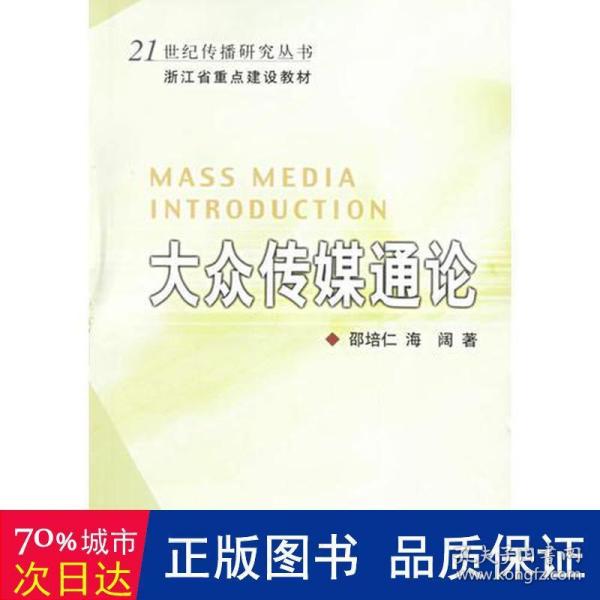 大众传媒通论——21世纪传播研究丛书