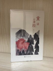 童话山海经