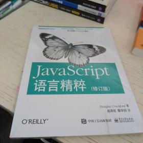 JavaScript语言精粹：修订版