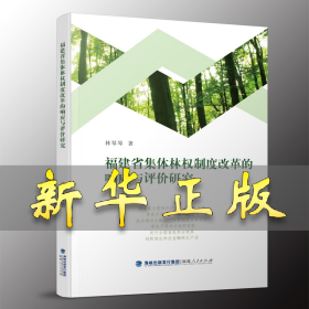 福建省集体林权制度改革的响应与评价研究 林琴琴 9787211091102 福建人民出版社