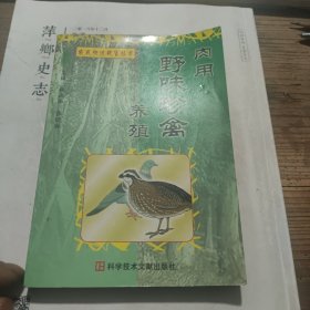 肉用野味珍禽养殖/农民快速致富丛书