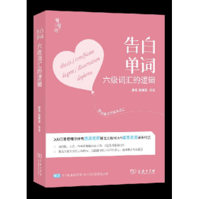 告白单词 六级词汇的逻辑9787100192613