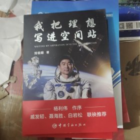 刘伯明 我把理想写进空间站 （杨利伟作序 戚发轫 聂海胜 白岩松联袂推荐）