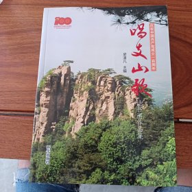 唱支山歌 詩(shī)書畫作品集