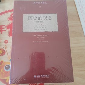 历史的观念：增补版