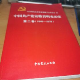 中国共产党安徽省明光历史 第二卷