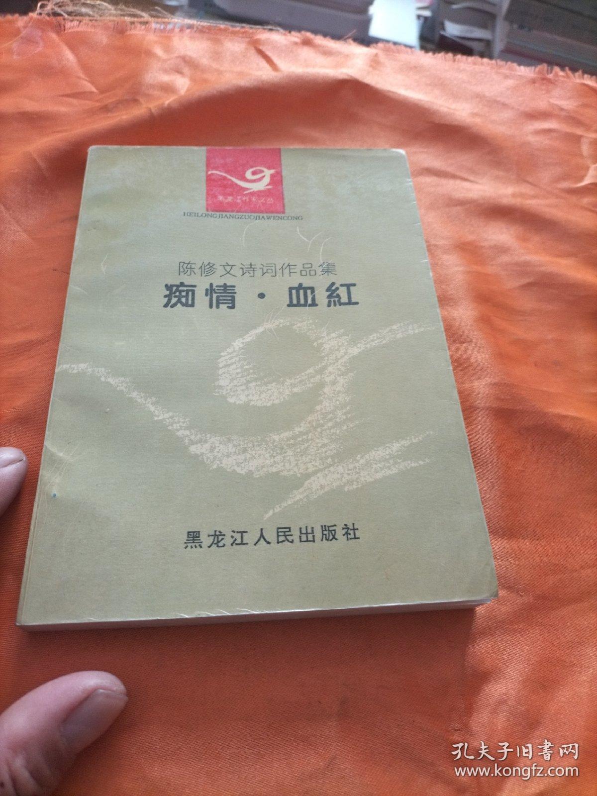 陈修文诗词 痴情.血红