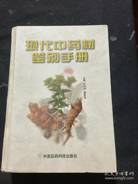 现代中药材鉴别手册