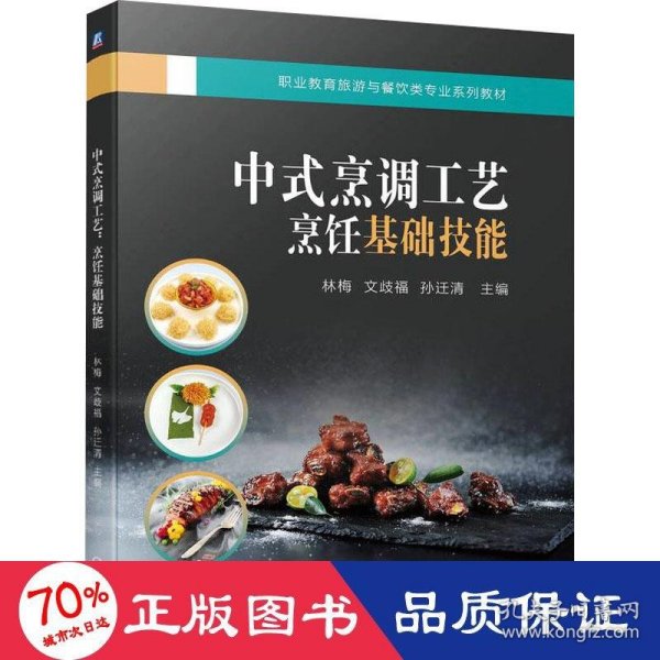 中式烹调工艺：烹饪基础技能  林梅 文歧福 孙迁清