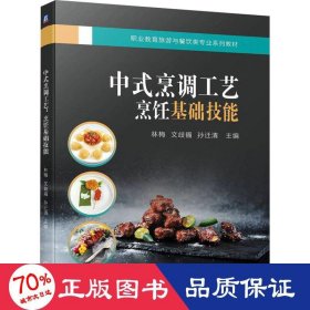 中式烹调工艺：烹饪基础技能  林梅 文歧福 孙迁清