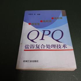 高耐磨、高抗蝕、微變形QPQ鹽浴復(fù)合處理技術(shù)