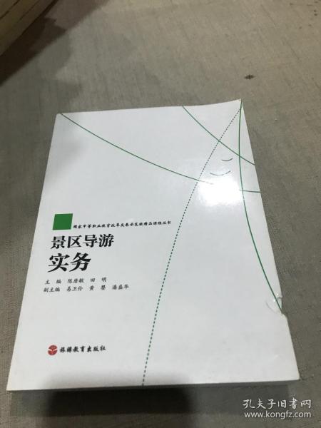 国家中等职业教育改革发展示范校精品课程丛书：景区导游实务