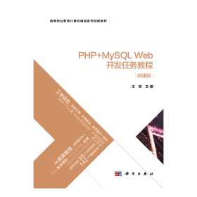 PHP+MySQLWeb开发任务教程