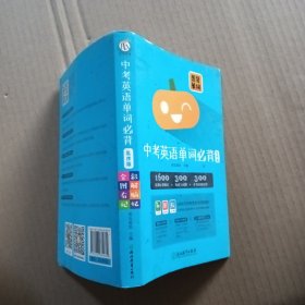 中考英语单词必背（乱序版）