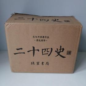 二十四史（文白对照精华版 精选精译 套装 套装共12册）