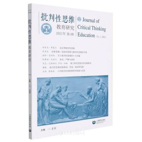批判性思维教育研究2021年