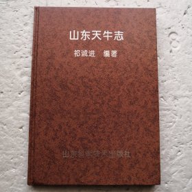 山东天牛志（精装本）