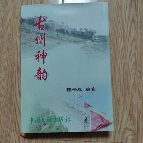 古州神韵【介绍古邳史志.文化的 精装本 印800册]