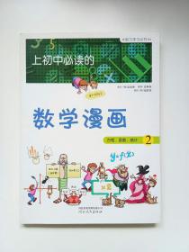 《上初中必读的数学漫画2》——启发精选大能力学习丛书