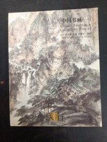 诚轩2016年春季拍卖会：中国书画（一）2016.5.13 杂志