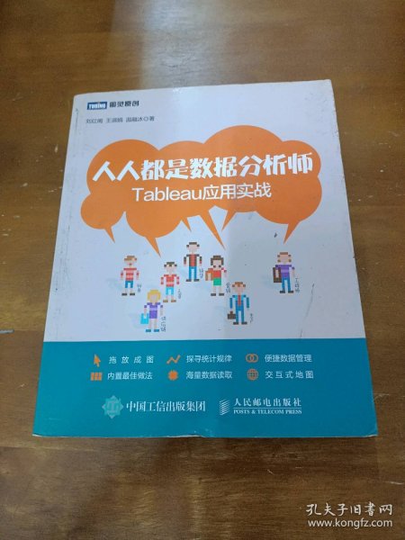 人人都是数据分析师：Tableau应用实战