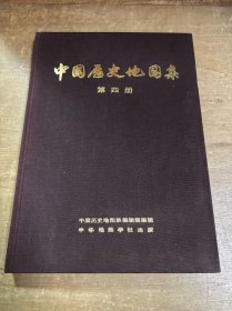 中国历史地图集第四册