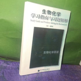 生物化学学习指南与习题解析（复 印 本）