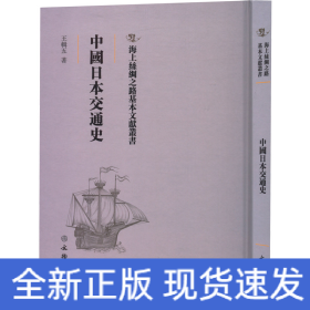 中國日本交通史(精)/海上絲綢之路基本文獻叢書