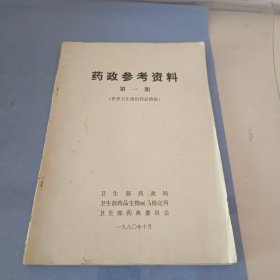 药政参考资料，第1.2.3.4.5.6.7..10.11.12.13合计11册合售