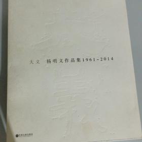 大义 : 杨明义作品集 : 1962～2014