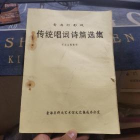 青海灯影戏传统唱词诗篇选集（外品如图，内页干净，油印本，整体85品左右）