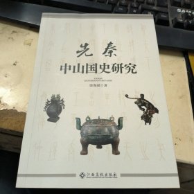 先秦中山国史研究