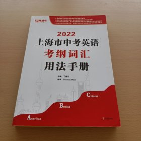 2022上海市中考英语考纲词汇用法手册